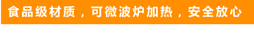 食品級(jí)材質(zhì)，可微波爐加熱，安全放心